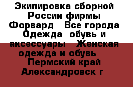 Экипировка сборной России фирмы Форвард - Все города Одежда, обувь и аксессуары » Женская одежда и обувь   . Пермский край,Александровск г.